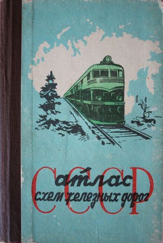 Атлас схем железных дорог СССР