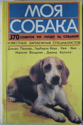 Моя собака.