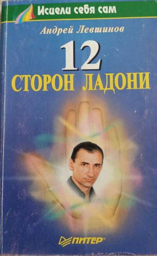 12 сторон ладони