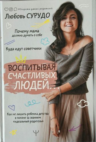  Воспитывая счастливых людей… Как не лишить ребенка детства в погоне за званием "идеальный родитель