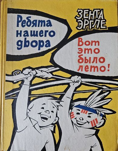 Ребята нашего двора. Вот это было лето!