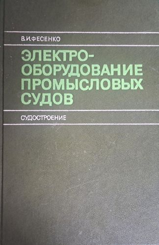 Электрооборудование промысловых судов