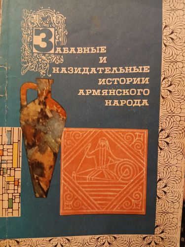 Забавные и назидательные истории армянского народа