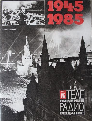 Телевидение. Радиовещание 1985. г. Nr. 5