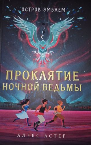 Проклятие ночной ведьмы