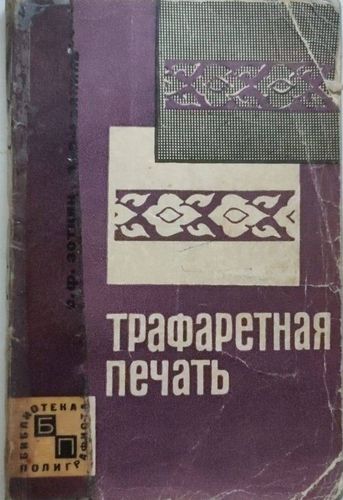 Tрафаретная печать