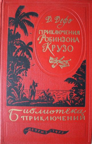 Прилючения Робинсона Крузо