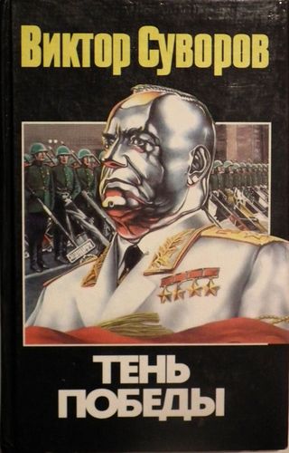 Тень победы