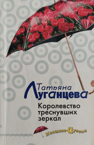 Королевство треснувших зеркал