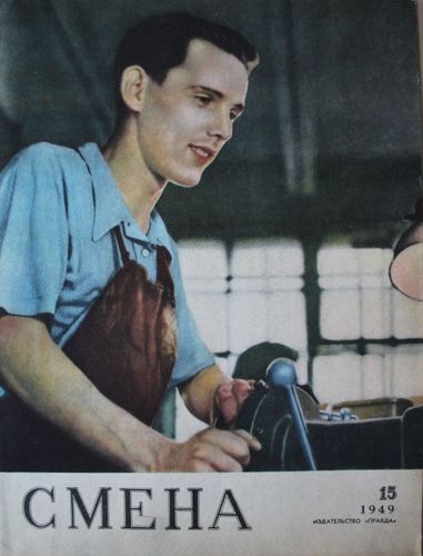 Смена 1949. г. Nr. 15