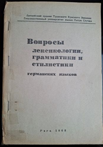 Вопрослексикологии, грамматики и стилистики германских языком 