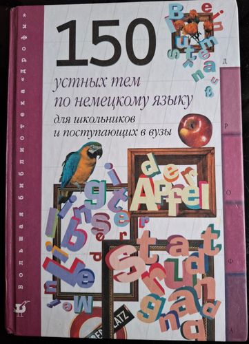 Немецкий язык, 150 устный тем, для школьников и поступающих в вузы 