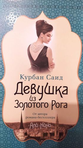 Девушка из золотого Рога