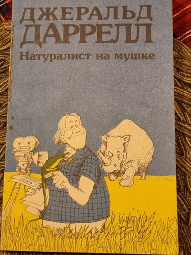 Натуралист на мушке