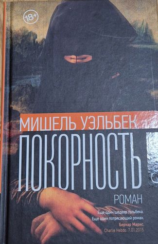 Покорность 