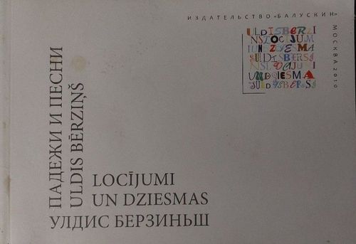 Locījumi un dziesmas / Падежи и песни