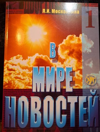 В мире новостей, часть 1