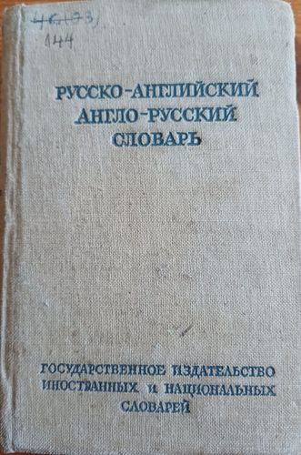 Русско-английский  англо-русский словарь