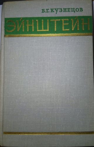 Эйнштейн