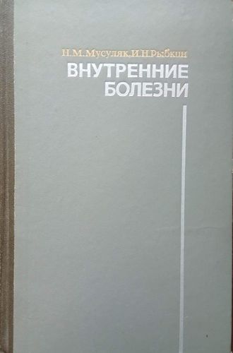 Внутренние болезни