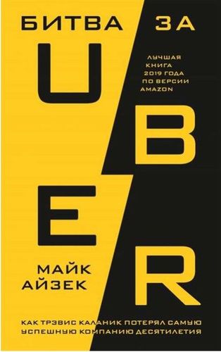 Битва за Uber. Как Трэвис Каланик потерял самую успешную компанию десятилетия