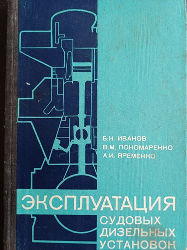 Эксплуатация судовых дизельных установок