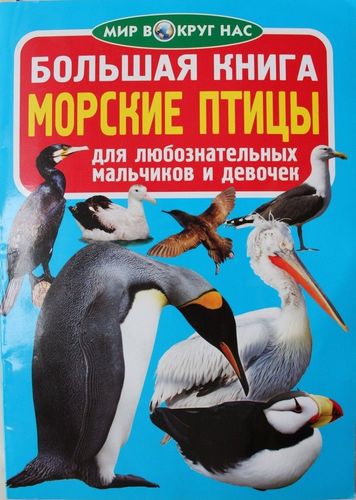  Большая книга.Морские птицы