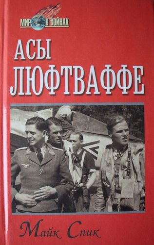 Асы Люфтваффе