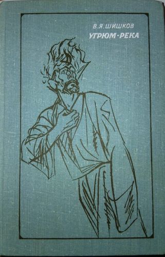 Угрюм-река т.2