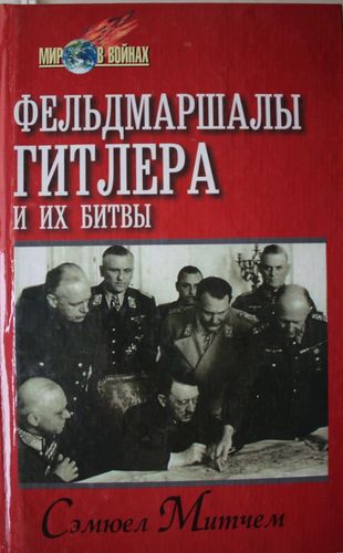 Фельдмаршалы Гитлера и их битвы