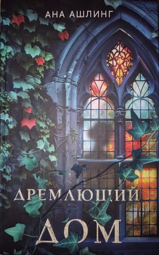 Дремлющий дои