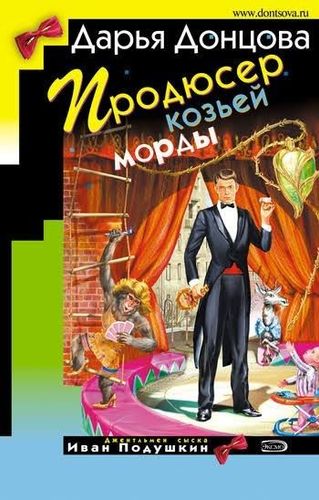 Продюсер козьей морды