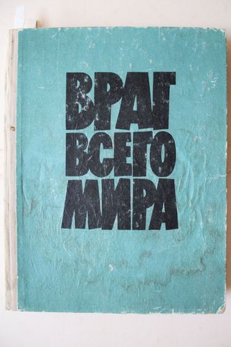 Враг всего мира. Факты и документы.