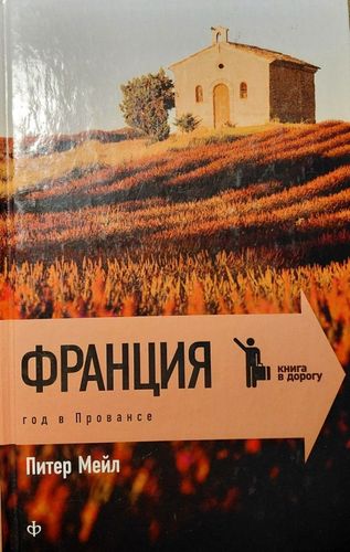 Франция. Год в Провансе