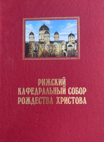 Рижский кафедральный собор Рождества Христова