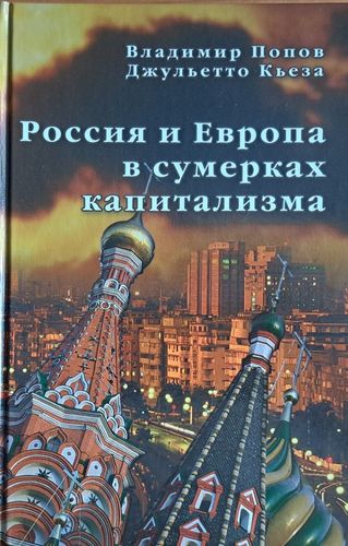 Россия и Европа в сумерках капитализма