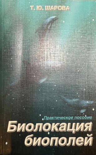 Полное название: Биолокация биополей