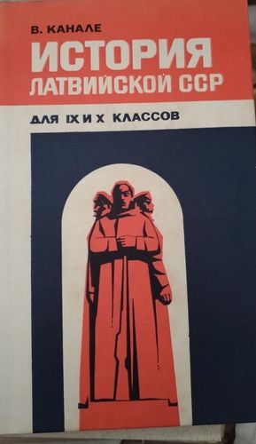 история латвийской ссср для IX И X классов