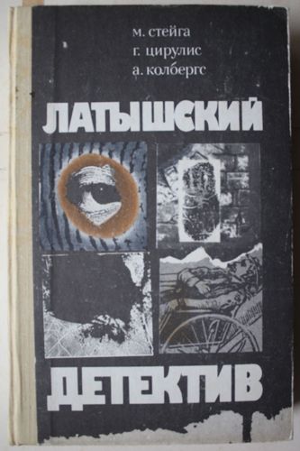 Латышский детектив.  сборник.