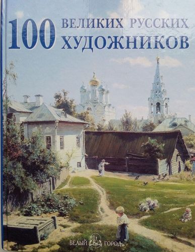 100 великих русских художников