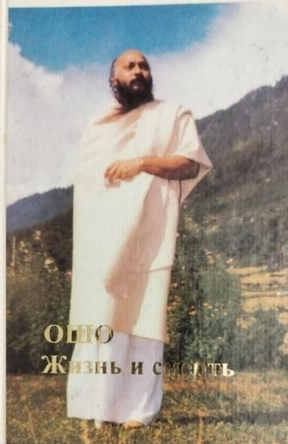 Жизнь и Смерть