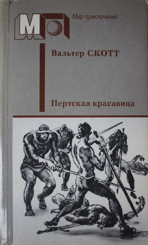 Пертская красавица