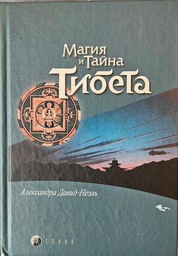Магия и тайна Тибета