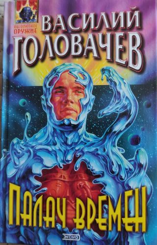 Палач времен