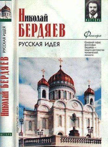 Русская идея