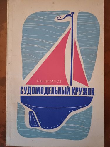 Судомодельный кружок