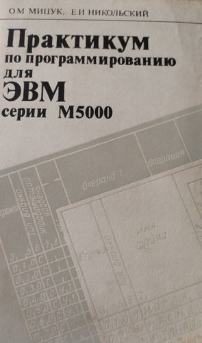 Практикум По программированию Для Эвм Серии М 5000