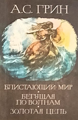 Блистающий мир. Бегущая по волнам. Золотая цепь.