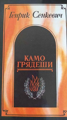 Камо грядеши. Ганя. В прериях