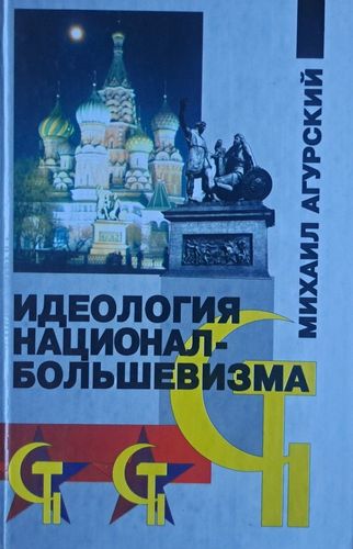 Идеология национал-большевизм
